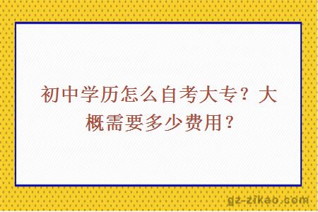 初中学历怎么自考大专？大概需要多少费用？