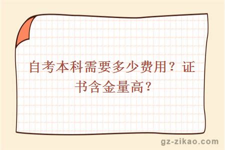 自考本科需要多少费用？证书含金量高？