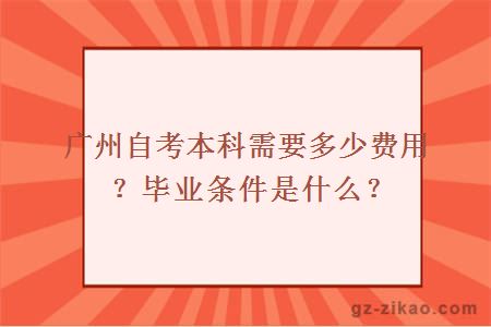 广州自考本科需要多少费用？毕业条件是什么？