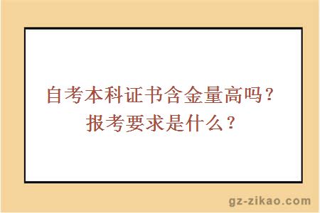 自考本科证书含金量高吗？报考要求是什么？