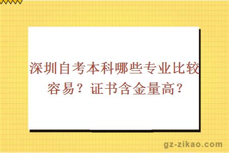 深圳自考本科哪些专业比较容易？证书含金量高？