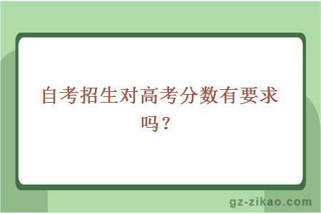 自考招生对高考分数有要求吗？