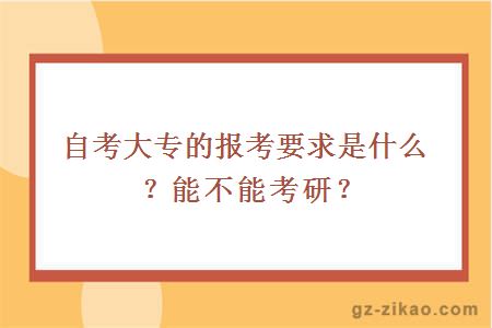 自考大专的报考要求是什么？能不能考研？