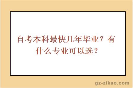 自考本科最快几年毕业？有什么专业可以选？