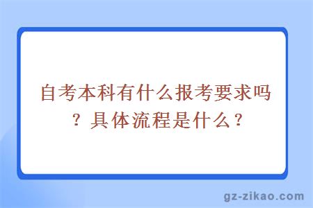 自考本科有什么报考要求吗？具体流程是什么？