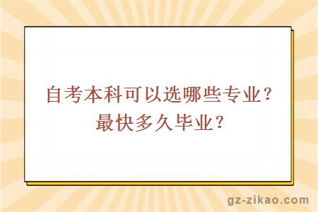 自考本科可以选哪些专业？最快多久毕业？