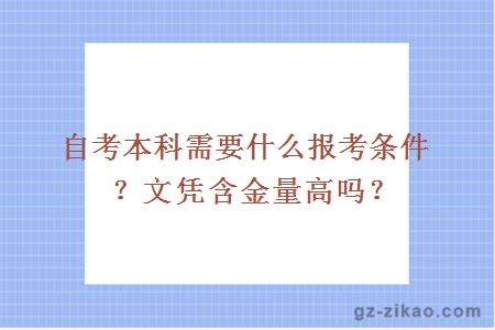 自考本科需要什么报考条件？文凭含金量高吗？