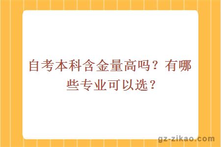 自考本科含金量高吗？有哪些专业可以选？