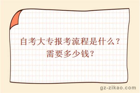 自考大专报考流程是什么？需要多少钱？