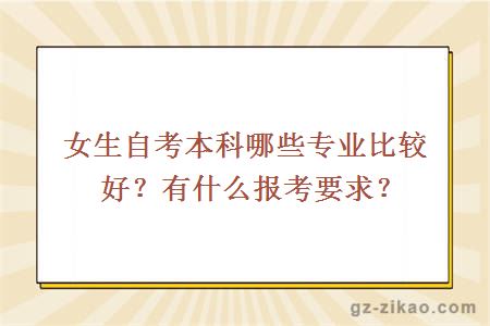 女生自考本科哪些专业比较好？有什么报考要求？