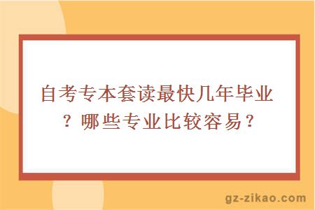 自考专本套读最快几年毕业？哪些专业比较容易？