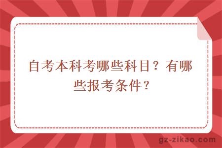 自考本科考哪些科目？有哪些报考条件？