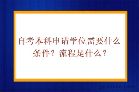 自考本科申请学位需要什么条件？流程是什么？