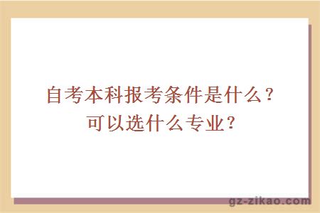 自考本科报考条件是什么？可以选什么专业？