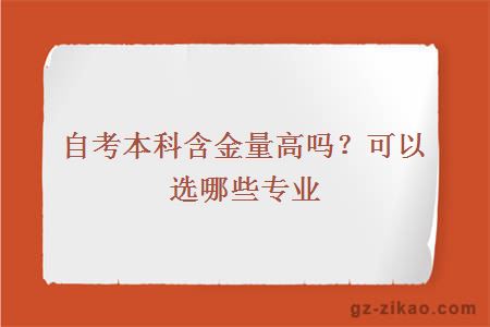 自考本科含金量高吗？可以选哪些专业