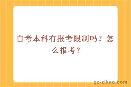 自考本科有报考限制吗？怎么报考？