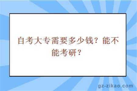 自考大专需要多少钱？能不能考研？