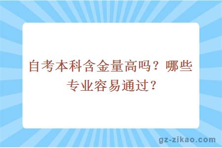 自考本科含金量高吗？哪些专业容易通过？