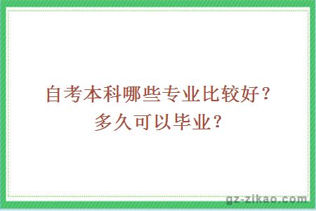 自考本科哪些专业比较好？多久可以毕业？