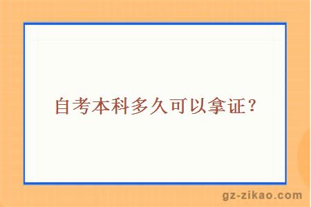 自考本科多久可以拿证？