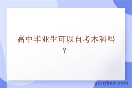 高中毕业生可以自考本科吗？