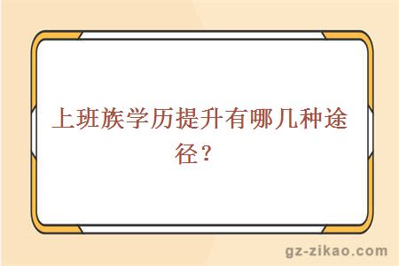 上班族学历提升有哪几种途径？