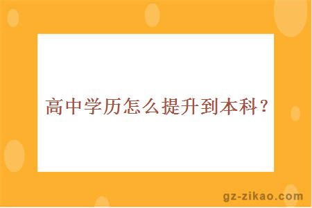 高中学历怎么提升到本科？