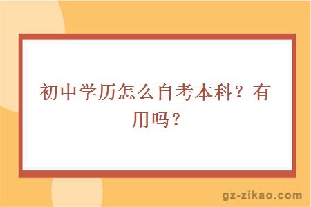 初中学历怎么自考本科？有用吗？