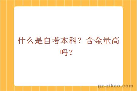 什么是自考本科？含金量高吗？