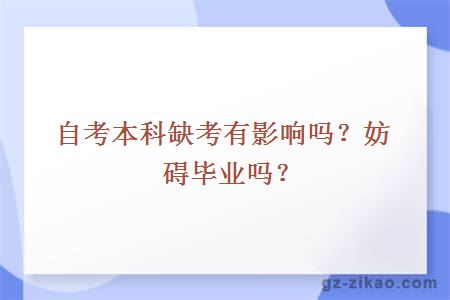 自考本科缺考有影响吗？妨碍毕业吗？