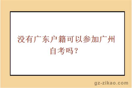 没有广东户籍可以参加广州自考吗？