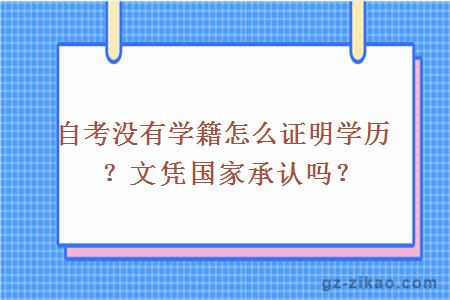 自考没有学籍怎么证明学历？文凭国家承认吗？