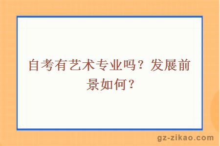 自考有艺术专业吗？发展前景如何？