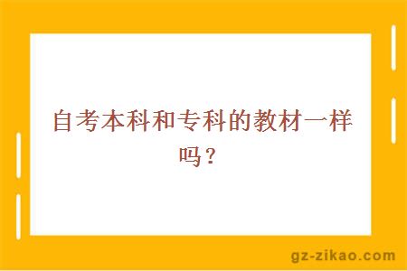 自考本科和专科的教材一样吗？