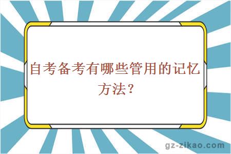 自考备考有哪些管用的记忆方法？