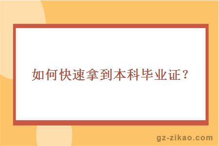 如何快速拿到本科毕业证？