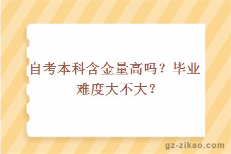 自考本科含金量高吗？毕业难度大不大？