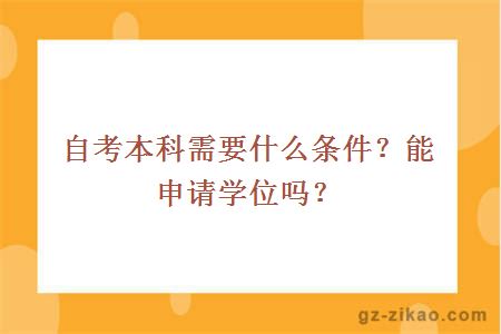 自考本科需要什么条件？能申请学位吗？