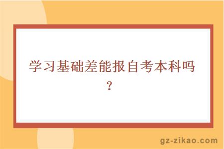 学习基础差能报自考本科吗？