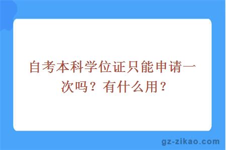 自考本科学位证只能申请一次吗？有什么用？