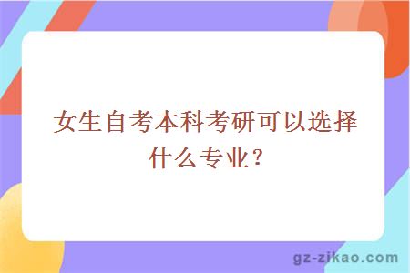 女生自考本科考研可以选择什么专业？