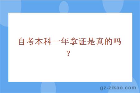 自考本科一年拿证是真的吗？