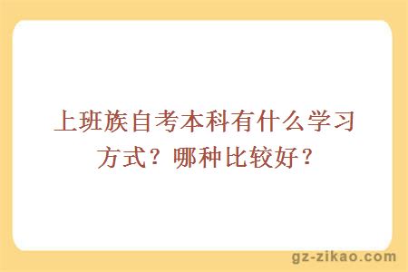 上班族自考本科有什么学习方式？哪种比较好？