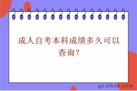 成人自考本科成绩多久可以查询？