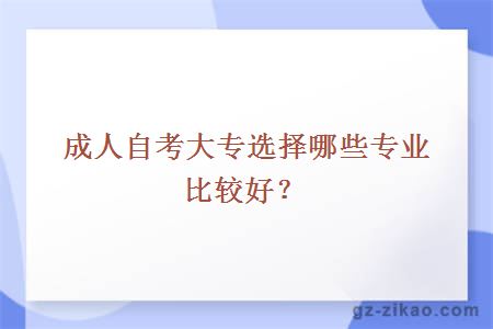 成人自考大专选择哪些专业比较好？