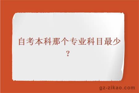 自考本科那个专业科目最少？