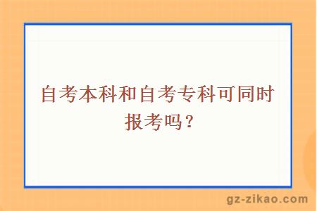 自考本科和自考专科可同时报考吗？