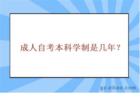 成人自考本科学制是几年？