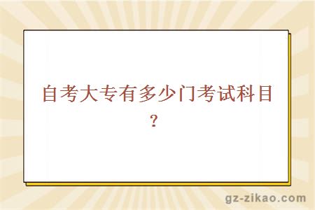 自考大专有多少门考试科目？