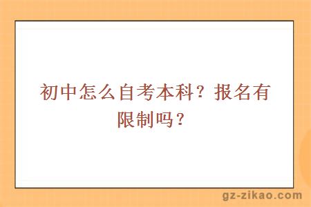 初中怎么自考本科？报名有限制吗？